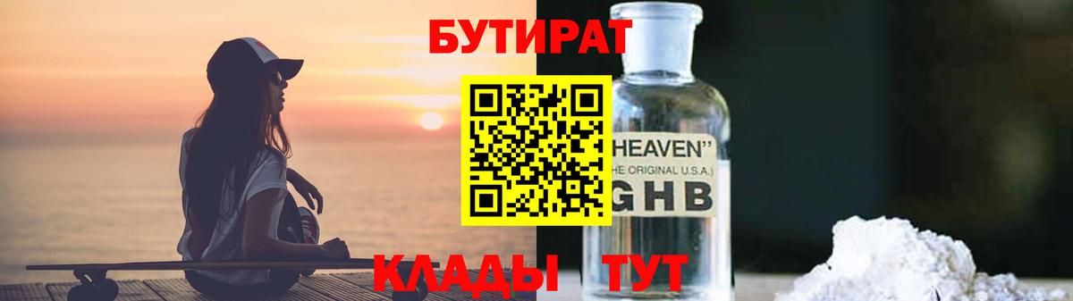 БУТИРАТ 99% Тихвин