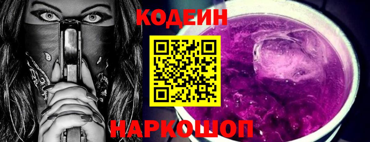 Кодеин Purple Drank Тихвин